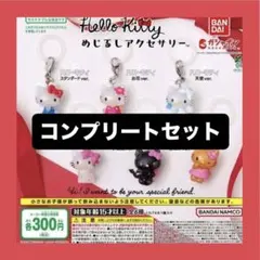 ハローキティ めじるしアクセサリー　ガチャ　コンプリートセット　③