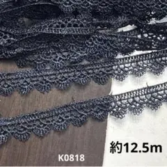 ケミカルレース 約12.5m