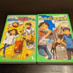 ぼくらシリーズ　２冊セット