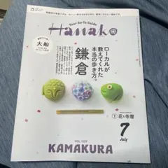 Hanako 鎌倉特集号 VOL.1257