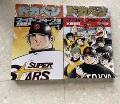 ドカベン スーパースターズ編 1巻 2巻 セット