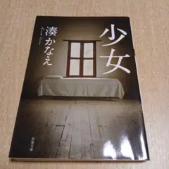 少女 湊かなえ