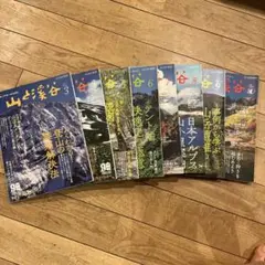 山と渓谷 2022年3月～10月