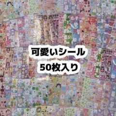 【最安値】シール 50枚 まとめ売り かわいい ゆめかわ 大量 ラメ