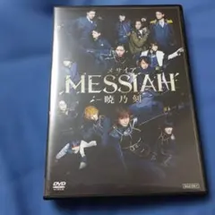 2026年最新】舞台dvd メサイアの人気アイテム - メルカリ