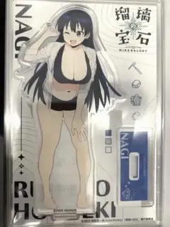 瑠璃の宝石 アクリルスタンド 荒砥凪 コミケ