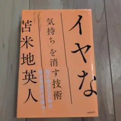 「イヤな気持ち」を消す技術 苫米地英人 自己啓発 心理学　匿名発送