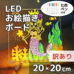 【★訳あり】LEDお絵描きボード 7色カラーペン付き メッセージボード 光る