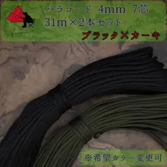 【多目的】２本セット☆パラコード☆約60ｍ以上☆ブラック×カーキ【お得】 α