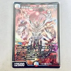 世界竜皇 ボルシャック・ヒカリスマ シク a1 - メルカリ
