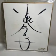 小泉今日子直筆サイン