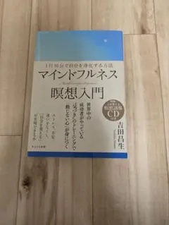 「マインドフルネス瞑想入門
