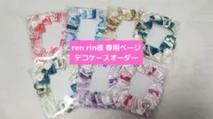 ren rin様 デコケース オーダーページ