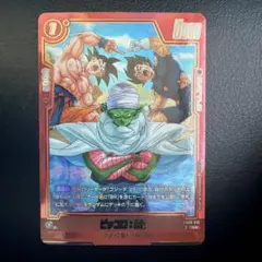 フュージョンワールド　ピッコロ　R☆