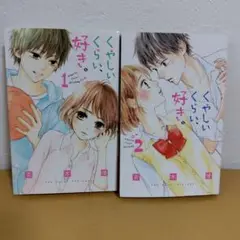 くやしいくらい好き。全2巻セット 斉木優　使用感あり