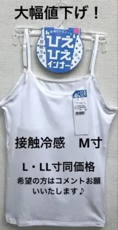 【新品】婦人　接触冷感カップ付キャミソール　M寸　色白