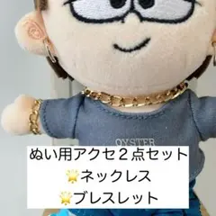 タムぬい　アクセサリー　ネックレス＆ブレスレット　セット