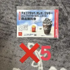 マクドナルド　福袋　無料券　値下げ不可　オレオクッキーチョコフラッペ　5枚