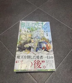 葬送のフリーレン 1巻 初版 帯付き 山田鐘人 アベツカサ コミック