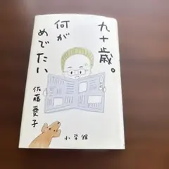 九十歳。何がめでたい 佐藤愛子