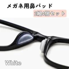 【新品】メガネ用 鼻パッド シリコン 4個セット ズレ防止 痛み軽減 交換用