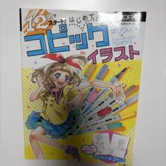 12色でスタート! はじめてのコピックイラスト 公式ガイドブック