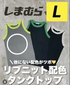 Lサイズグレーライムイエローしまむら リブニット配色タンクトップ efforiaのサムネイル