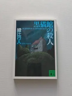 2025年最新】館シリーズ 綾辻行人の人気アイテム - メルカリ