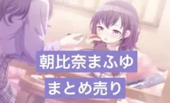 プロセカ　朝比奈まふゆ　まとめ売り