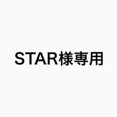 ！専用出品！Starさま Star 様 専用ページ - メルカリ