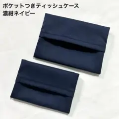 ポケットつきティッシュケース ネイビー 普通 子供サイズ 男の子女の子 お受験