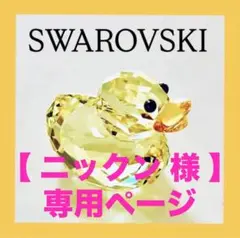 878【レアカラー黄色】金運UP⁈ハッピーダック／SWAROVSKIフィギュリン