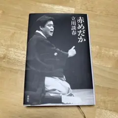 赤めだか
