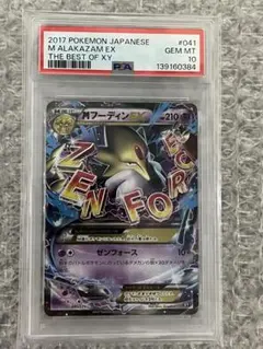Mフーディン EX 2017 PSA 10 PSA10】MフーディンEX(SR){超}〈081/078〉[XY10]*1ED – 晴れる屋2