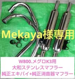 W800.メグロK3用大和ステンレス+ 純正エキパイ+純正消音器 トリプルセット 2026年最新】#大和ステンレス中音マフラー取り替えセットの人気