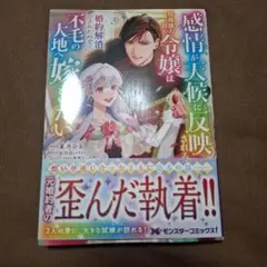 感情が天候に反映される特殊能力持ち令嬢は婚約解消されたので不毛の大地へ嫁ぎたい3