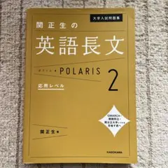 大学入試問題集 関正生の英語長文ポラリス