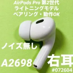 AirPods Pro 第2世代　イヤホン　右耳　右　ライトニング　A2698