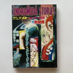 アンドロメダ・ストーリーズ デュオ別冊 第三部 総集編 完結編 y182 アンドロメダ・ストーリーズ デュオ別冊 第三部 総集編 完結編 y182