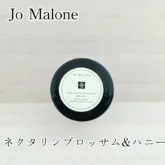 2026年最新】ジョーマローン ネクタリンブロッサム＆ハニー ボディ