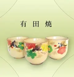 有田焼★陶器 湯呑み3客セット 新品
