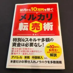 初月から10万円稼ぐメルカリ転売術