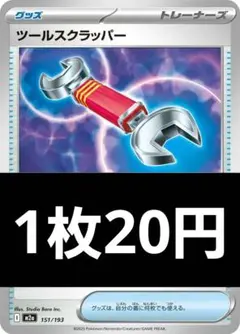 ツールスクラッパー 1枚20円【在庫7】のサムネイル