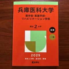 赤本 2025 兵庫医科大学