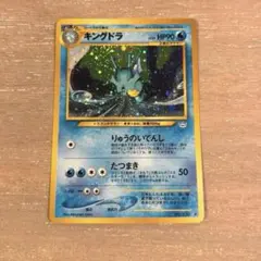 キングドラ ☆ 拡張パック第3弾 めざめる伝説 旧裏 ポケモンカード