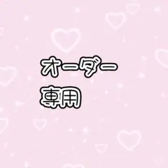 専用　キンブレシート　オーダー