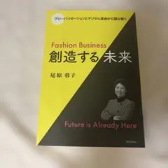 Fashion Business創造する未来 : グローバリゼーションとデジタ…