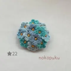 ハンドメイド　刺繍糸で編んだお花ブローチ　★22