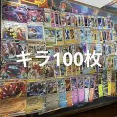 ポケモンカードキラ100枚まとめ売り