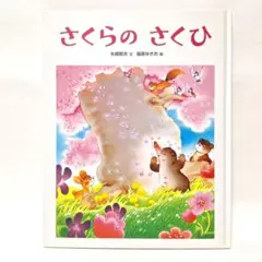 シフォン様専用 さくらのさくひ 矢崎節夫